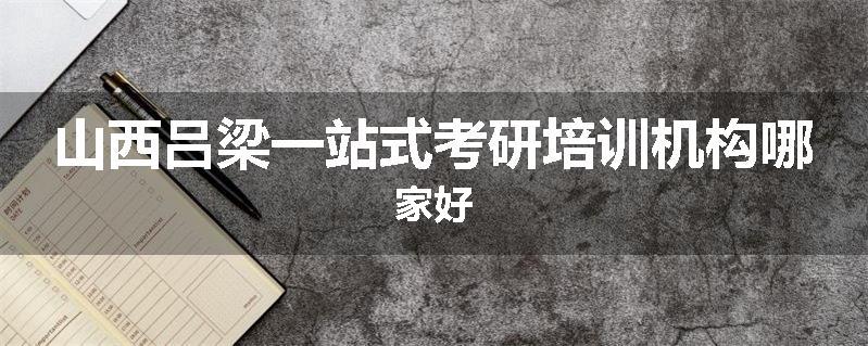 山西吕梁一站式考研培训机构哪家好