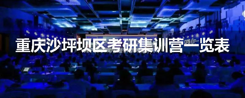 重庆沙坪坝区考研集训营一览表