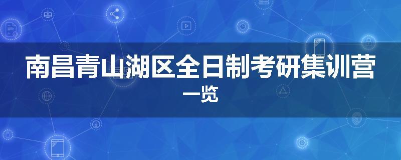 南昌青山湖区全日制考研集训营一览