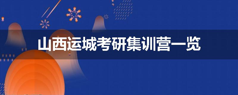 山西运城考研集训营一览