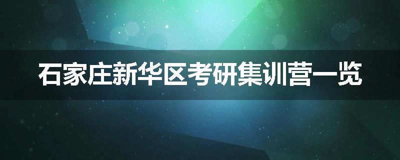 石家庄新华区考研集训营一览