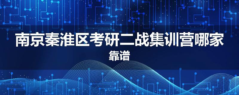 南京秦淮区考研二战集训营哪家靠谱