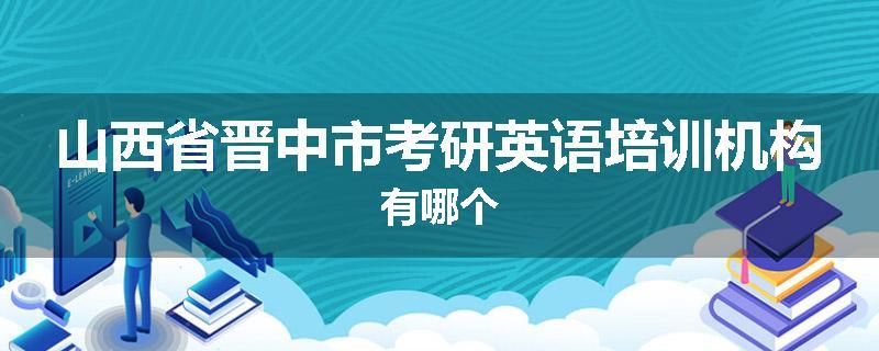 山西省晋中市考研英语培训机构有哪个