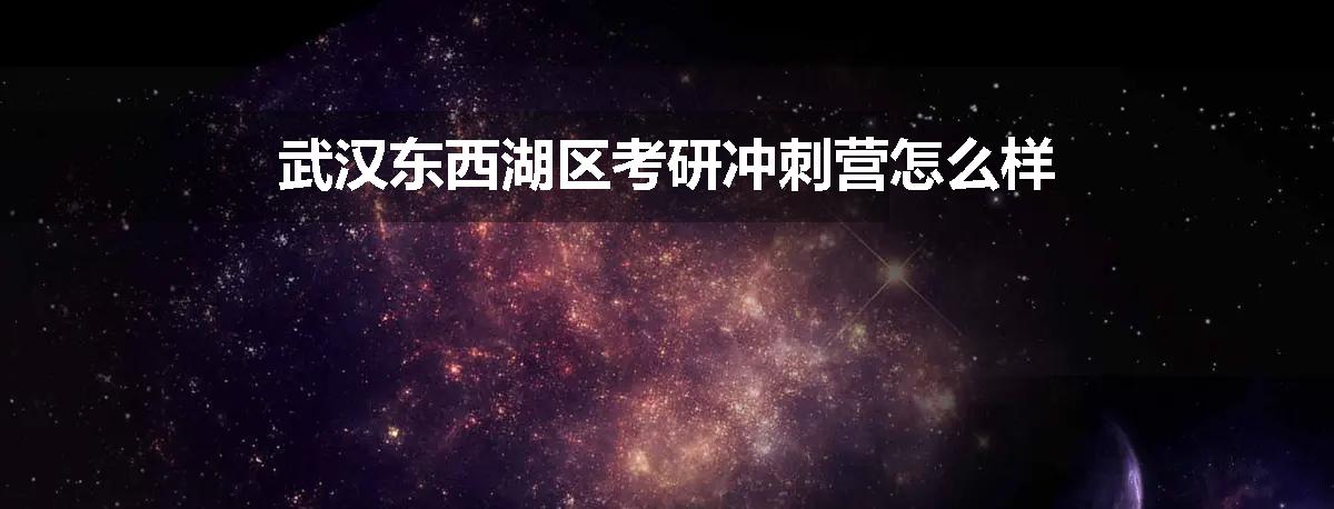 武汉东西湖区考研冲刺营怎么样