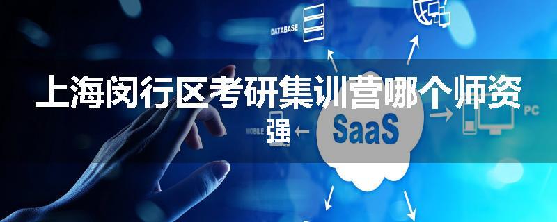 上海闵行区考研集训营哪个师资强