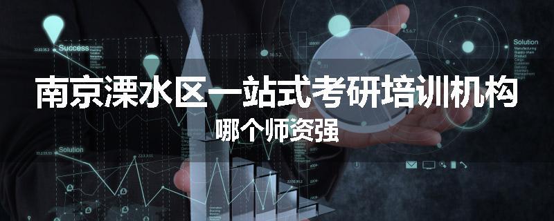 南京溧水区一站式考研培训机构哪个师资强