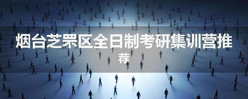 烟台芝罘区全日制考研集训营推荐