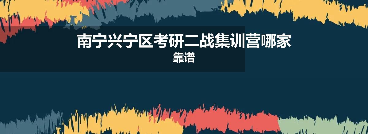 南宁兴宁区考研二战集训营哪家靠谱