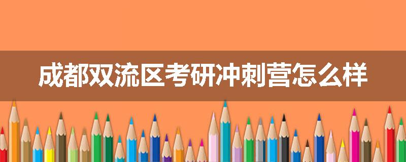 成都双流区考研冲刺营怎么样