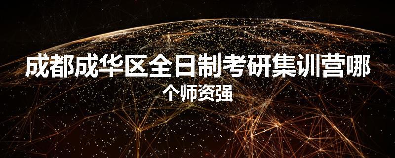 成都成华区全日制考研集训营哪个师资强