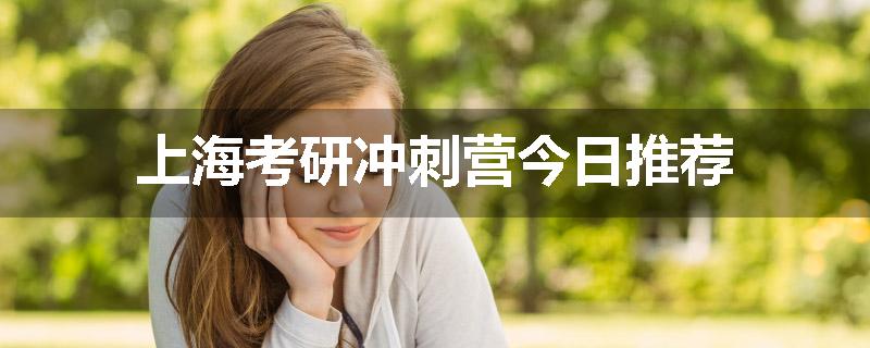 上海考研冲刺营今日推荐