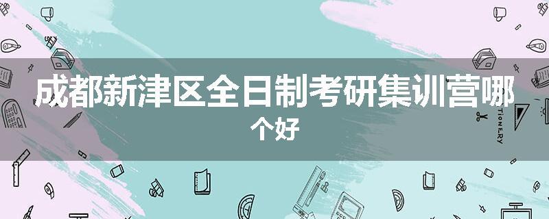 成都新津区全日制考研集训营哪个好