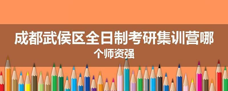 成都武侯区全日制考研集训营哪个师资强