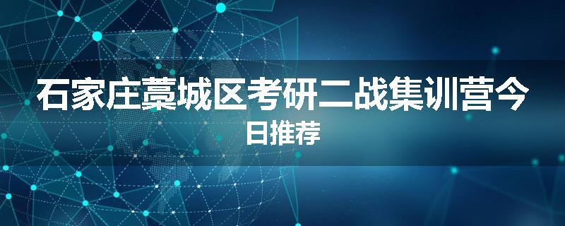 石家庄藁城区考研二战集训营今日推荐