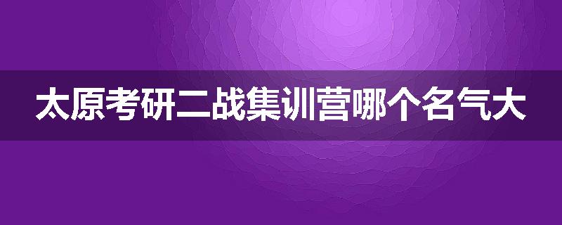 太原考研二战集训营哪个名气大