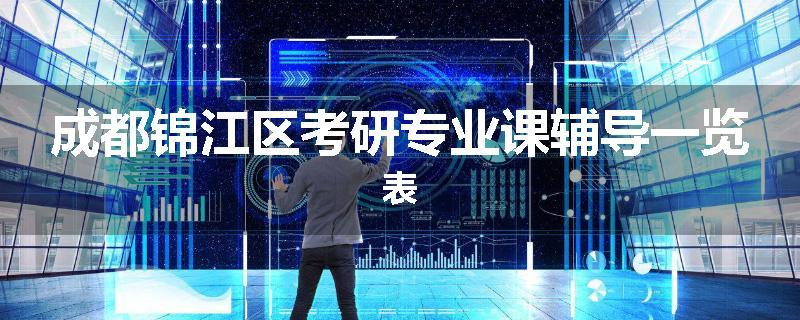 成都锦江区考研专业课辅导一览表