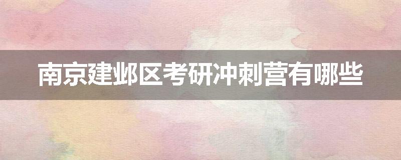 南京建邺区考研冲刺营有哪些