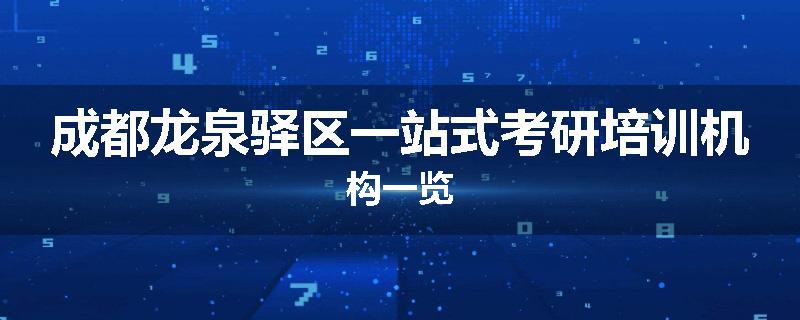 成都龙泉驿区一站式考研培训机构一览