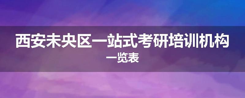 西安未央区一站式考研培训机构一览表