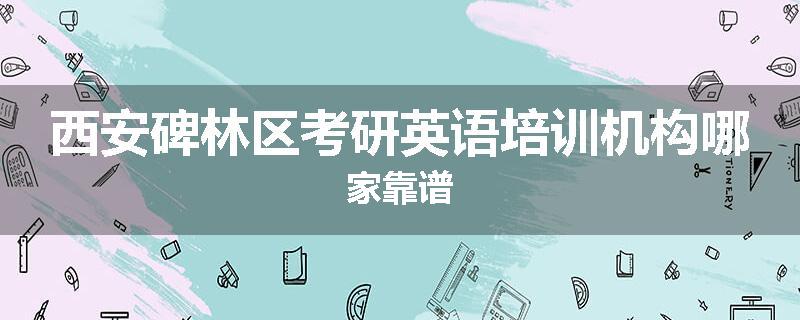 西安碑林区考研英语培训机构哪家靠谱