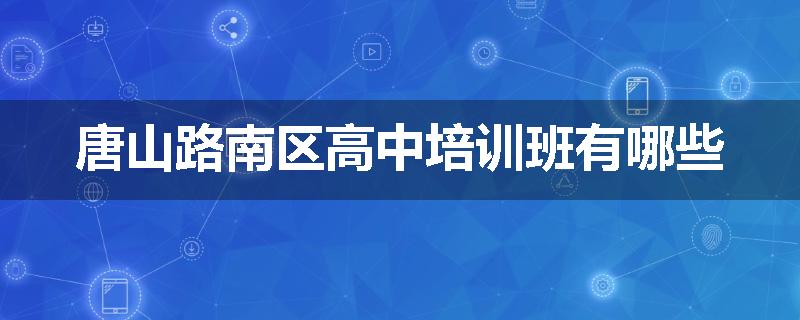 唐山路南区高中培训班有哪些