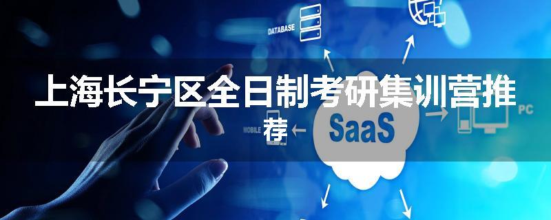 上海长宁区全日制考研集训营推荐