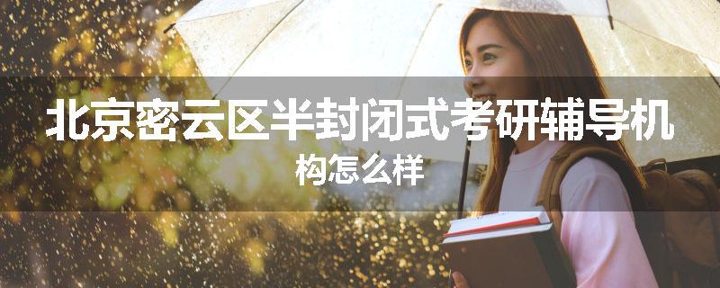 北京密云区半封闭式考研辅导机构怎么样