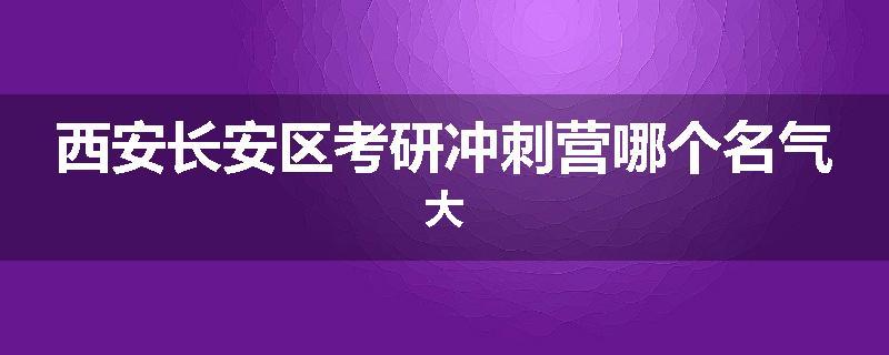西安长安区考研冲刺营哪个名气大