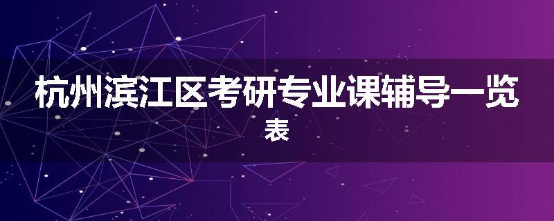 杭州滨江区考研专业课辅导一览表