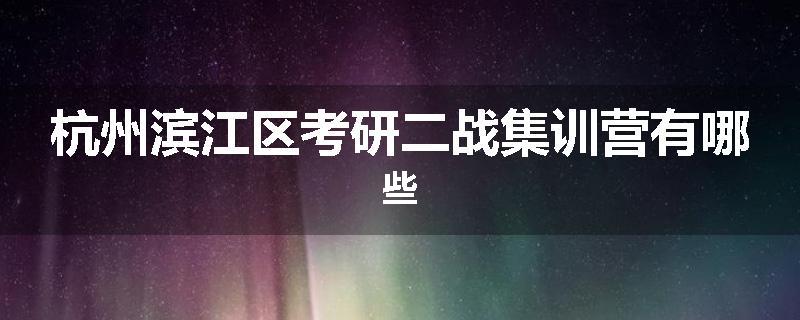 杭州滨江区考研二战集训营有哪些