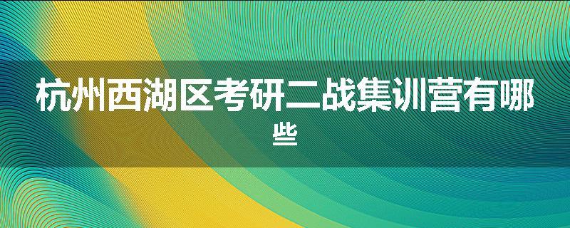 杭州西湖区考研二战集训营有哪些