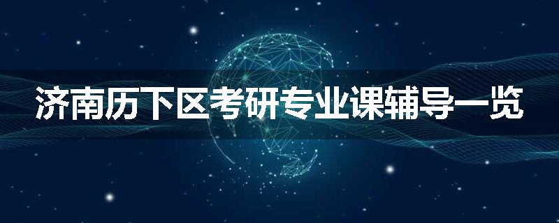 济南历下区考研专业课辅导一览