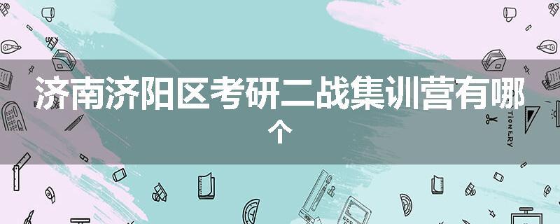 济南济阳区考研二战集训营有哪个