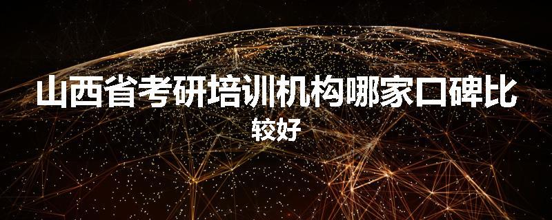 山西省考研培训机构哪家口碑比较好