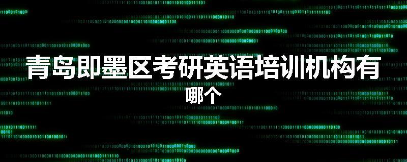 青岛即墨区考研英语培训机构有哪个