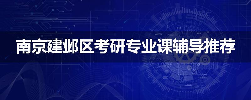 南京建邺区考研专业课辅导推荐