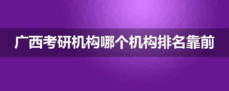 广西考研机构哪个机构排名靠前