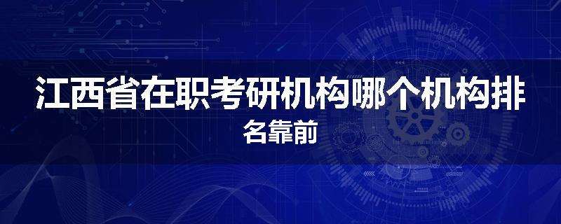 江西省在职考研机构哪个机构排名靠前