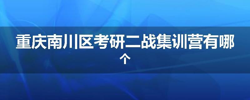 重庆南川区考研二战集训营有哪个