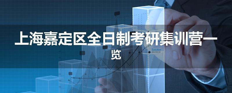上海嘉定区全日制考研集训营一览