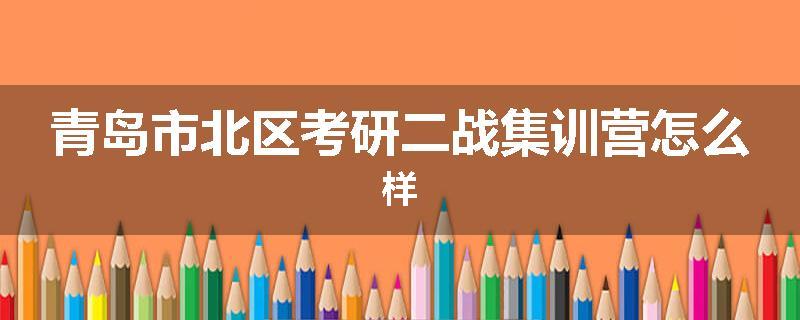 青岛市北区考研二战集训营怎么样