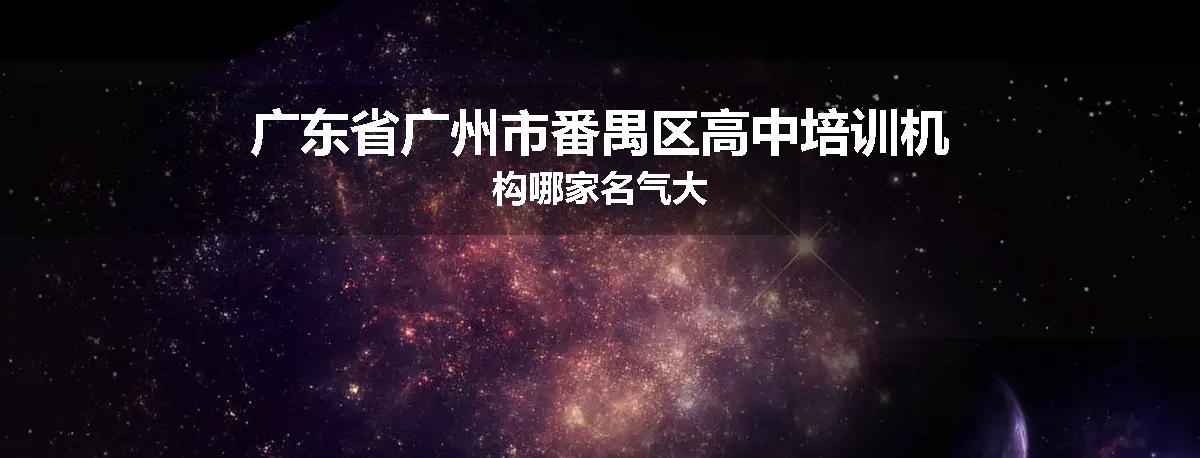 广东省广州市番禺区高中培训机构哪家名气大