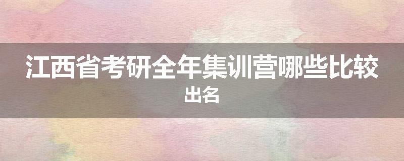 江西省考研全年集训营哪些比较出名