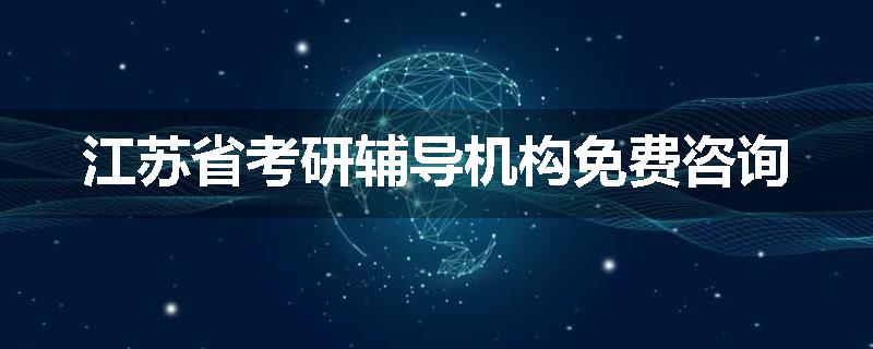 江苏省考研辅导机构免费咨询