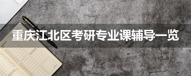 重庆江北区考研专业课辅导一览
