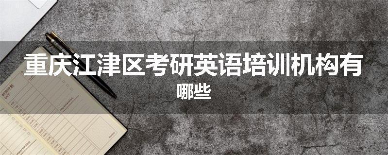 重庆江津区考研英语培训机构有哪些