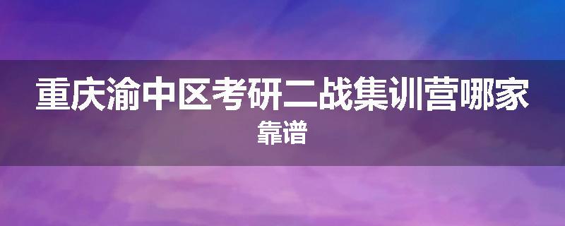 重庆渝中区考研二战集训营哪家靠谱