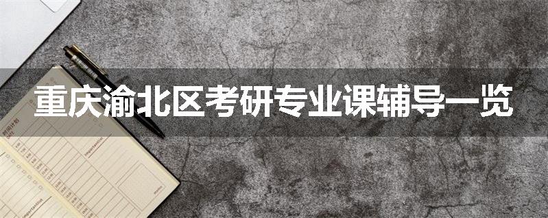 重庆渝北区考研专业课辅导一览