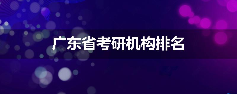 广东省考研机构排名