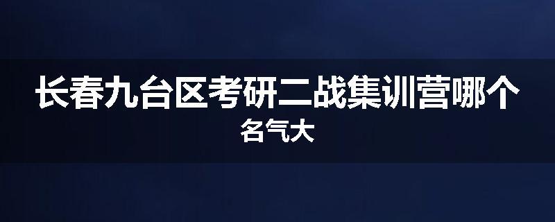 长春九台区考研二战集训营哪个名气大